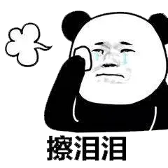 擦泪泪