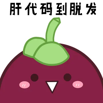 肝代码到脱发