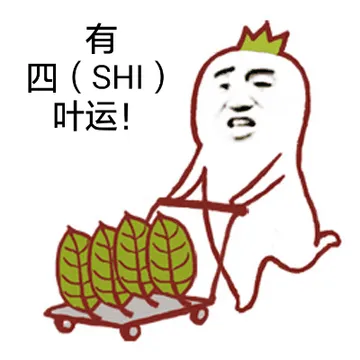 有四（shi）叶运！