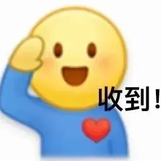 收到！