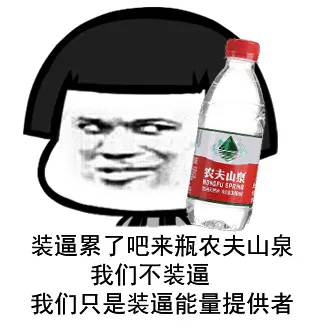 装逼累了吧，来瓶农夫山泉，我们不装逼，我们只是装逼能量提供者