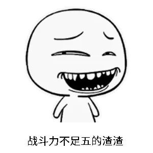 战斗力不足五的渣渣