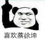 喜欢蔡徐坤