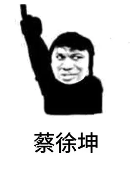蔡徐坤