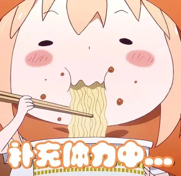 补充体力中.....（吃面条）