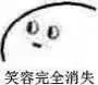 笑容完全消失