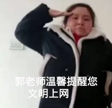 郭老师温馨提醒你文明上网