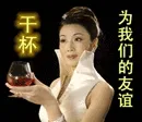 为我们的友谊干杯