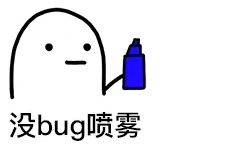 喷雾00010-没bug喷雾