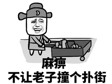 麻痹 不让老子撞个仆街