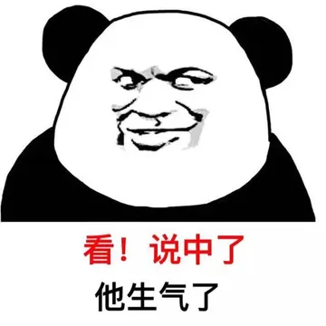 看！说中了 他生气了