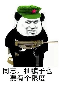 同志，扯犊子了要有个限度