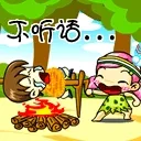 不听话，就烤了你！