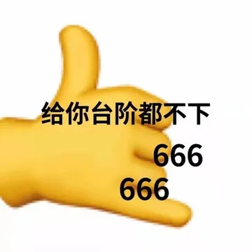 给你台阶都不下666666