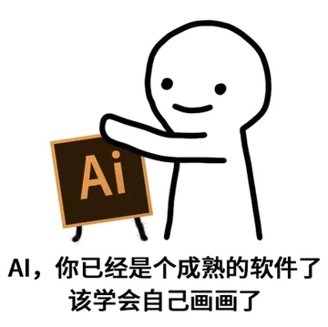 AI，你已经是个成熟的软件了，该学会自己画画了