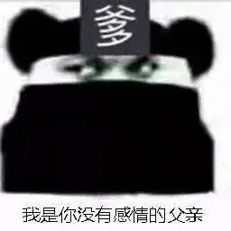 金馆长熊猫00072-我是你的没有感情的父亲
