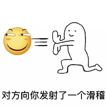 对方向你发射了一个滑稽