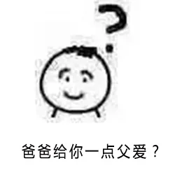 爸爸给你一点父爱？