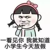 一看见你，我就知道小学生今天放假