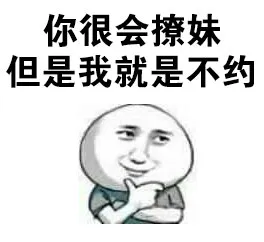 你很会撩妹，但是我就是不约