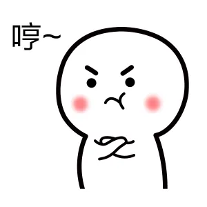 哼