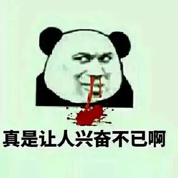 真是让人兴奋不已啊