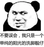 不要误会,我只是一个单纯的阳光的洗脚靓仔