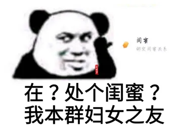 在？处个闺蜜？我本群妇女之友