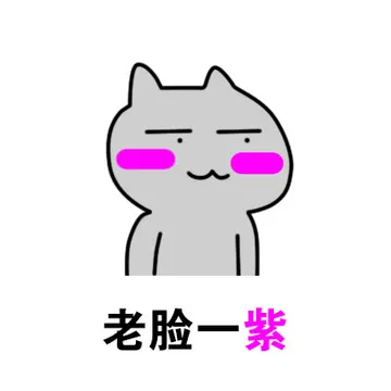 老脸一紫