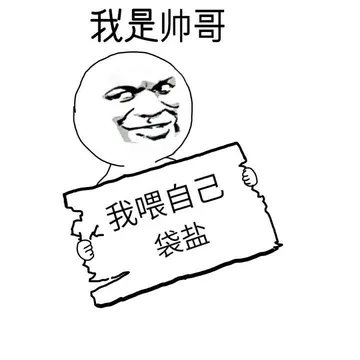 我是帅哥，我喂自己袋盐