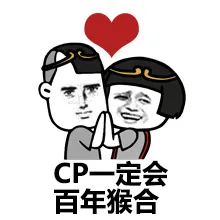 CP一定会百年猴合