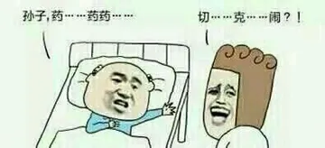 孙子，药....药... 切...克...闹？！