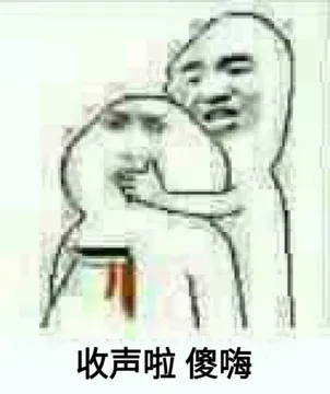 收声啦！傻嗨！