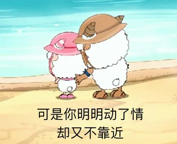 可是你明明动了情却又不靠近 - 近期斗图表情包精选-2019-5-30