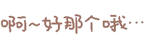 啊 好那个哦