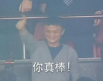 你真棒！