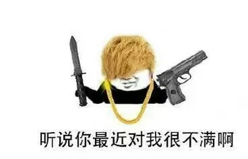 听说你最近对我很不满啊