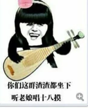 你们这群渣渣都坐下，听老娘唱十八摸