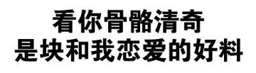 文字表情包。