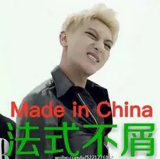 法式不屑