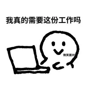 我真的需要这份工作吗微笑面对