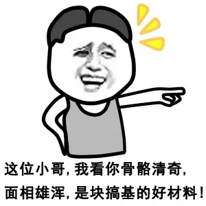 这位小哥，我看你骷髅清奇，面相雄浑，是块搞基的好材料！