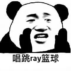 唱跳ray篮球