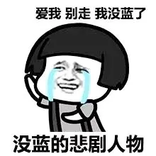 爱我 别走 我没蓝了 没蓝的悲剧人物