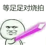 等足足对烧拍!