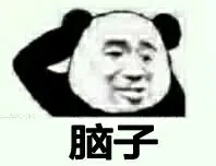 脑子(熊猫人挠头)