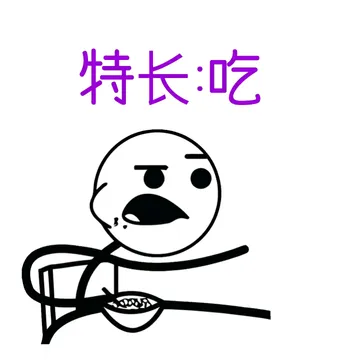 特长：吃