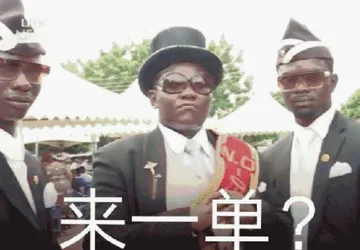 来一单？