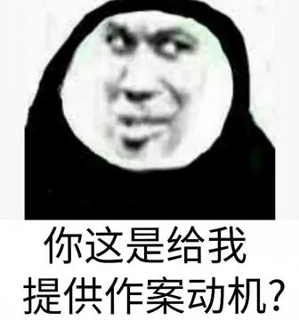 你这是给我提供作案动机?