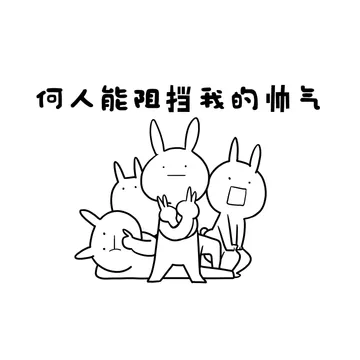 何人能阻挡我的帅气